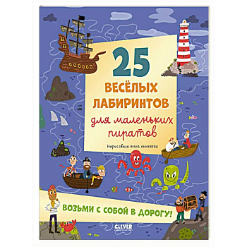 25 веселых лабиринтов для маленьких пиратов