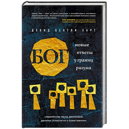 Религиоведение. История религий, книга Бог. Новые ответы у границ разума. Современная наука, философия, религия, психология о божественном купить по скидке