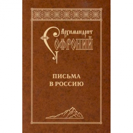 Духовная литература, книга Письма в Россию купить по скидке