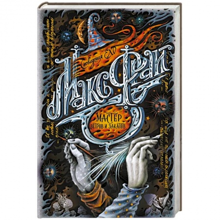 Зарубежное фэнтези, книга Мастер ветров и закатов купить по скидке