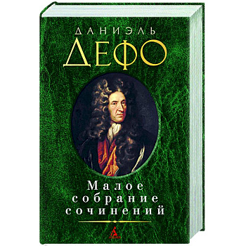 Дефо.Малое собрание сочинений Дефо.Малое собрание сочинений