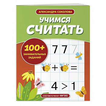 Учимся считать Учимся считать