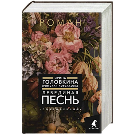 Русская классика, книга Лебединая песнь (Побежденные) купить по скидке
