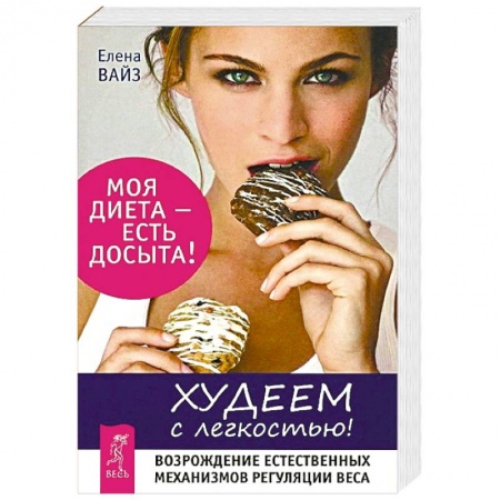 Похудание. Эффективные методы, книга Худеем с легкостью. Возрождение естественных механизмов регуляции веса купить по скидке