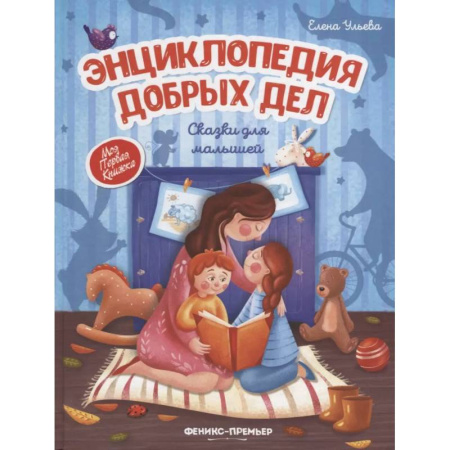 Сказки, книга Энциклопедия добрых дел:сказки для малышей купить по скидке
