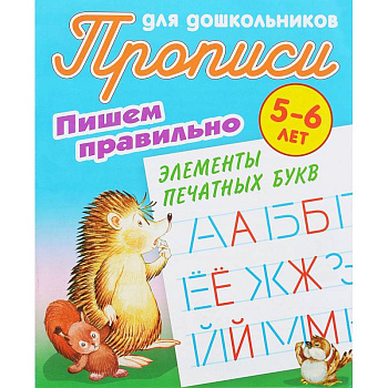 Пишем правильно элементы печатных букв. 5-6 лет Пишем правильно элементы печатных букв. 5-6 лет