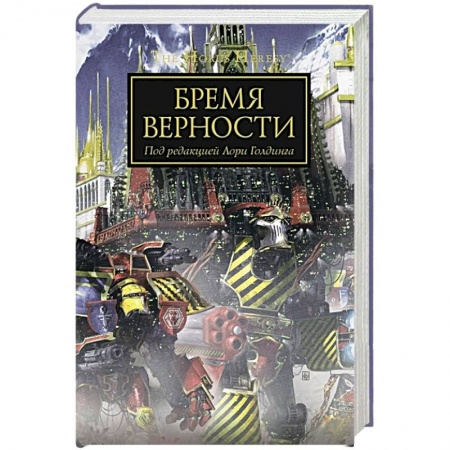 Боевая фантастика, книга Бремя верности купить по скидке