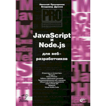 JavaScript и Node.js для веб-разработчиков
