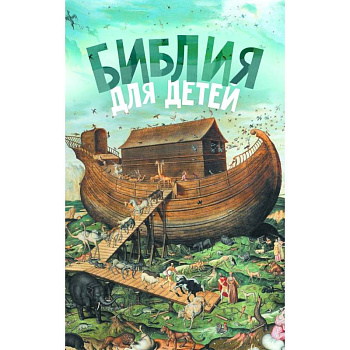 Библия для детей Библия для детей