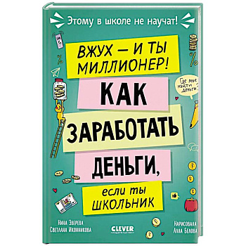 Вжух - и ты миллионер! Как заработать деньги, если ты школьник Вжух - и ты миллионер! Как заработать деньги, если ты школьник