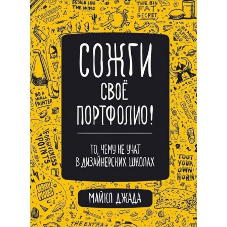 Декоративно-прикладное искусство, книга Сожги свое портфолио! То, чему не учат в дизайнерских школах купить по скидке