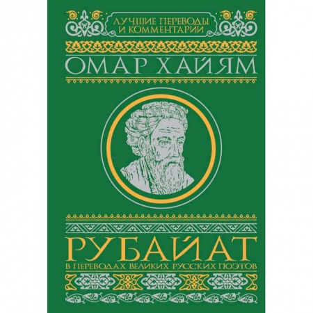 Зарубежная классика, книга Рубайат в переводах великих русских поэтов купить по скидке