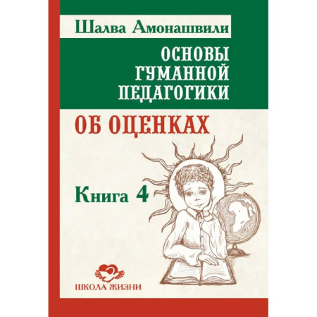 Учителям, педагогам, воспитателям, книга Основы гуманной педагогики.  Книга 4. Об оценках, третье издание купить по скидке