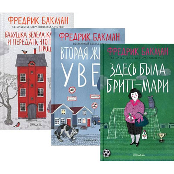 Здесь была Бритт-Мари. Вторая жизнь Уве. Бабушка велела кланяться и передать, что просит прощения (комплект из 3-х книг)