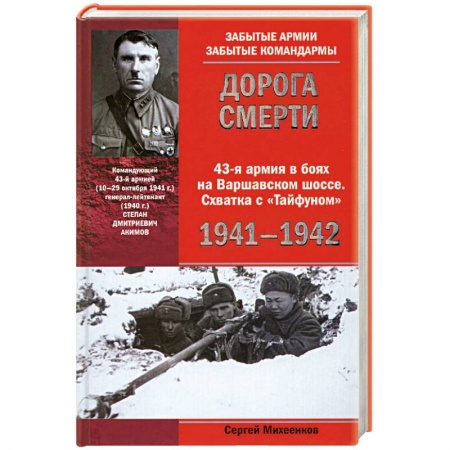 Книги, книга Дорога смерти 43-я армия в боях на Варшавском шоссе. Схватка с 'Тайфуном' 1941-1942 купить по скидке