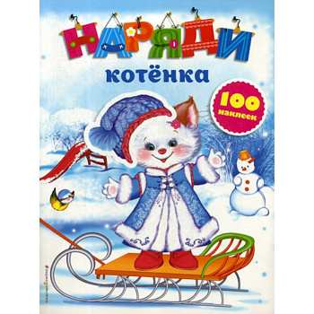 Наряди котенка Наряди котенка