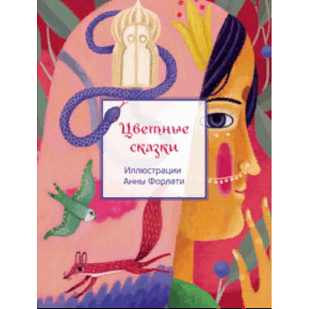 Цветные сказки Цветные сказки