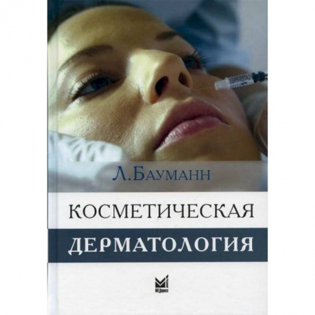 Красота и здоровье, книга Косметическая дерматология. Принципы и практика купить по скидке
