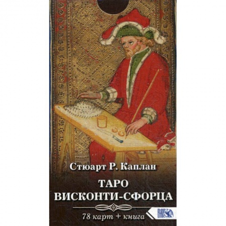 Гадания, толкования снов, книга Таро Висконти-Сфорца купить по скидке