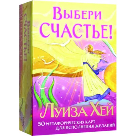 Метафорические карты, книга Выбери счастье! 50 метафорических карт для исцеления себя и исполнения желаний купить по скидке