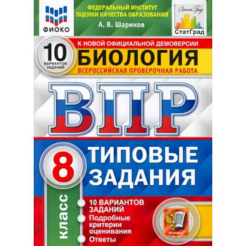 ВПР ФИОКО Биология. 8 класс. Типовые задания. 10 вариантов. ФГОС