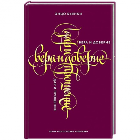 Католичество (католицизм), книга Вера и доверие. Дар и прощение купить по скидке