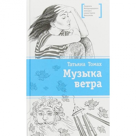 Повести и рассказы о детях, книга Музыка ветра купить по скидке