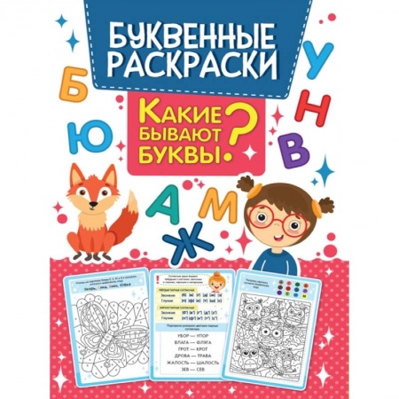 Раскраски, книга Какие бывают буквы? Буквенная раскраска купить по скидке