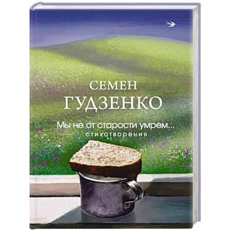Русская поэзия, книга Мы не от старости умрем... Стихотворения купить по скидке