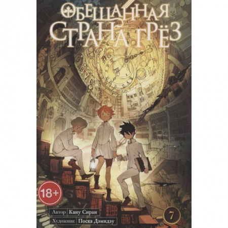 Комиксы. Манга, книга Обещанная страна грез. Книга 7 купить по скидке