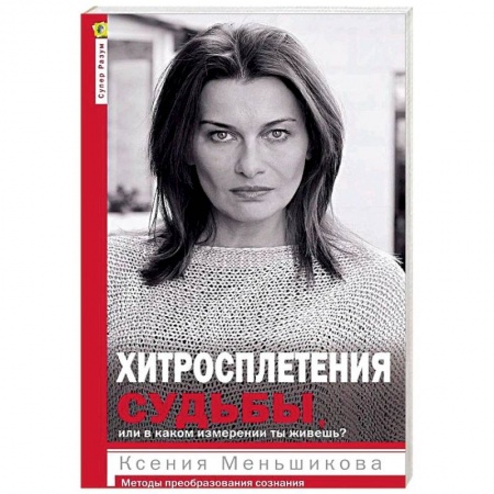 Психология личности, книга Хитросплетения судьбы, или В каком измерении ты живешь? Методы преобразования сознания купить по скидке