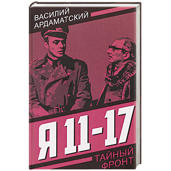 Я 11-17. Ответная операция: повести