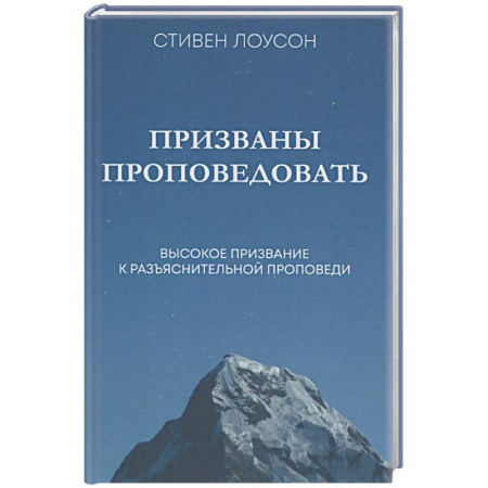 Христианство, книга Призваны проповедовать. Высокое призвание к разъснительной проповеди купить по скидке