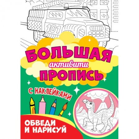 Письмо, мелкая моторика, книга Обведи и нарисуй купить по скидке