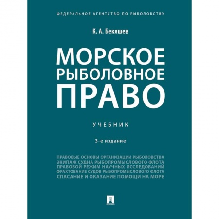 Земельное и экологическое право, книга Морское рыболовное право. Учебник купить по скидке