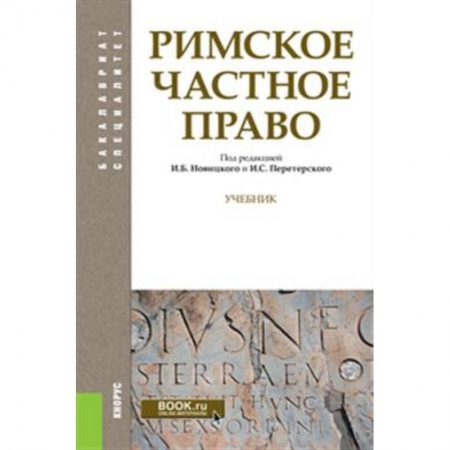 Право. Юридические науки, книга Римское частное право. (Бакалавриат, Специалитет). Учебник купить по скидке