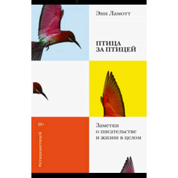 Птица за птицей. Заметки о писательстве и жизни в целом