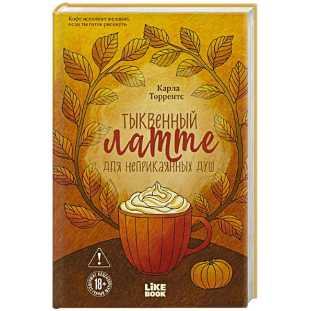 Зарубежное фэнтези, книга Тыквенный латте для неприкаянных душ купить по скидке