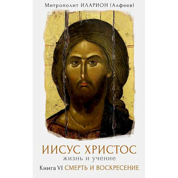 Иисус Христос. Жизнь и учение