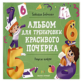 Пишем цифры: альбом