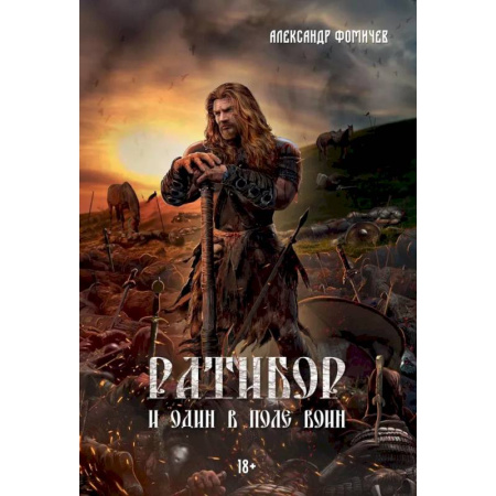 Русская приключенческая литература, книга Ратибор. И один в поле воин купить по скидке