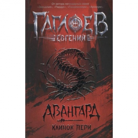 Мистика. Фантастика. Фэнтези, книга Авангард. Клинок пери купить по скидке