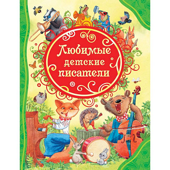 Любимые детские писатели