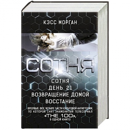 Боевая фантастика, книга СОТНЯ. Сотня. День 21. Возвращение домой. Восстание купить по скидке