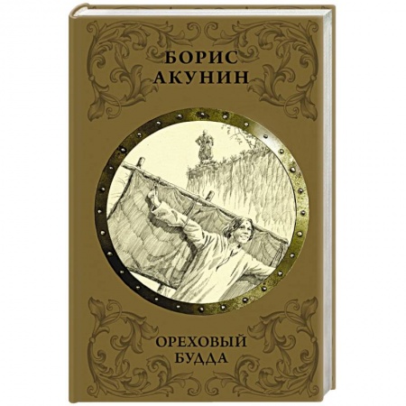 Исторический роман, книга Ореховый Будда купить по скидке