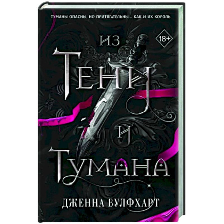 Зарубежное фэнтези, книга Из Тени и Тумана купить по скидке
