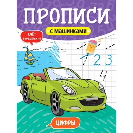 Письмо, мелкая моторика, книга Прописи с машинками. Цифры купить по скидке