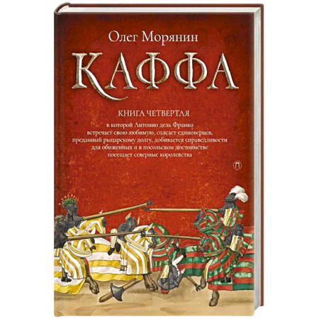 Русское фэнтези, книга Каффа. Книга четвертая купить по скидке