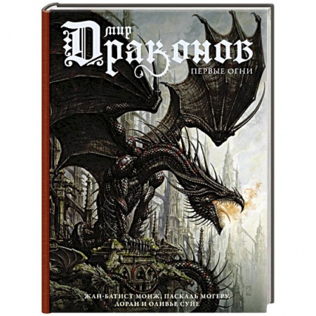 Зарубежное фэнтези, книга Мир драконов. Первые огни купить по скидке