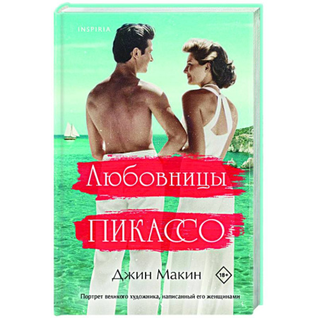 Зарубежный любовный роман, книга Любовницы Пикассо купить по скидке